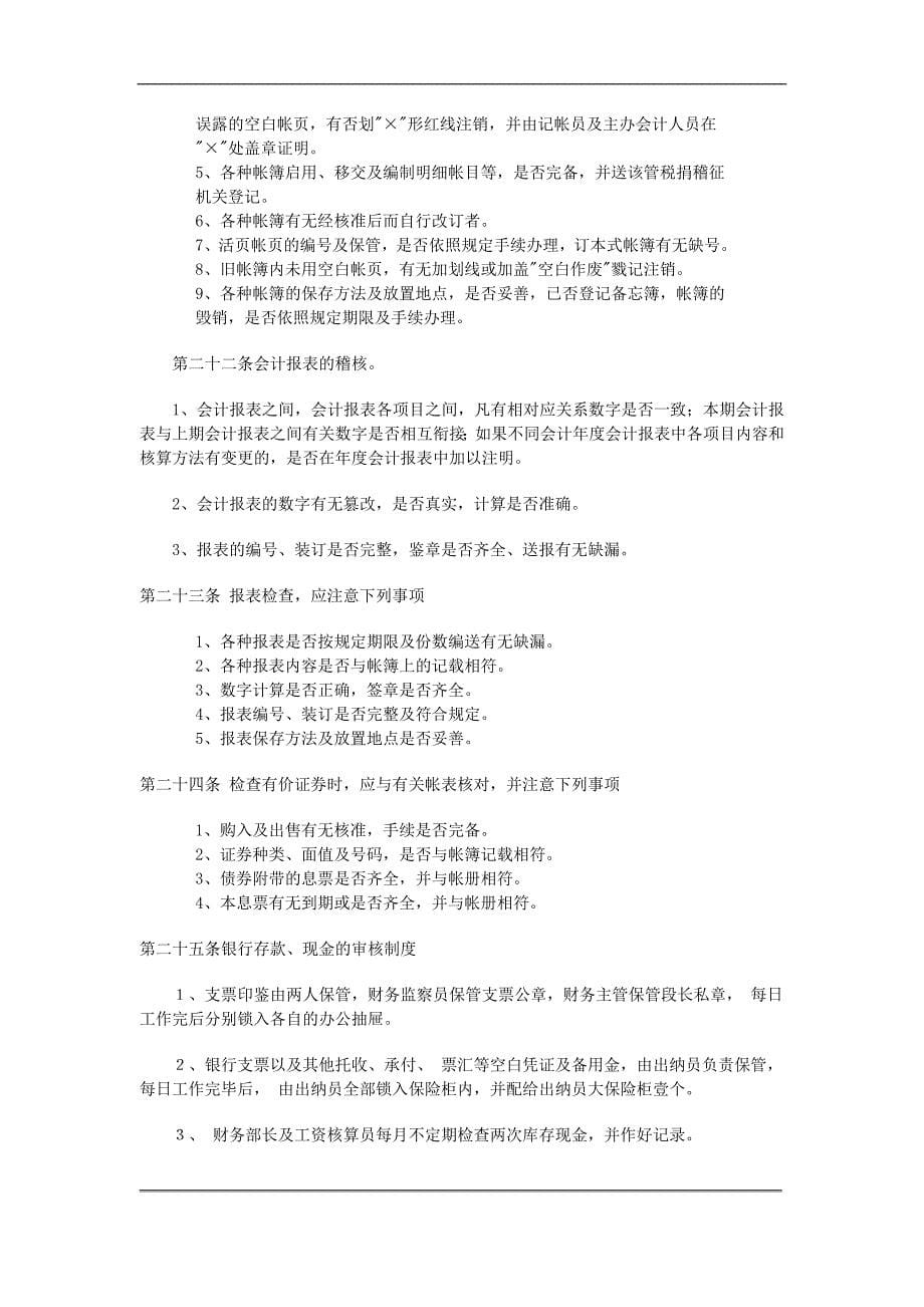 公司财务内部稽核制度.doc_第5页