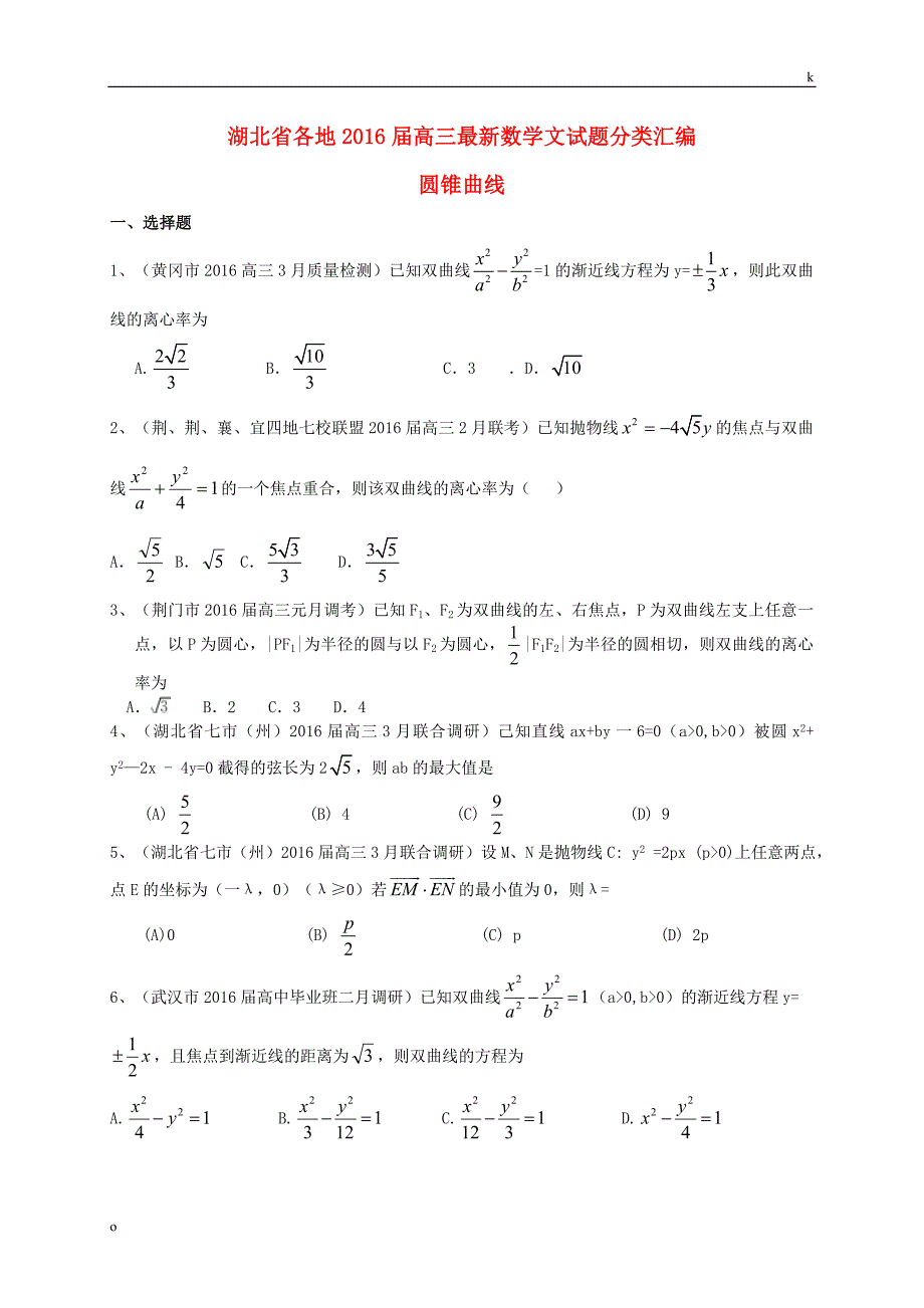 湖北省各地高三数学最新试题分类汇编圆锥曲线文_第1页