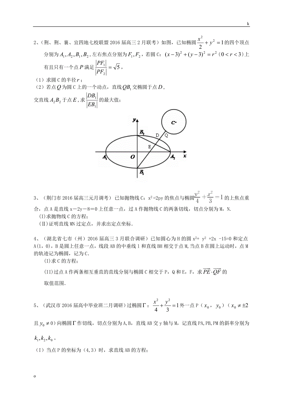 湖北省各地高三数学最新试题分类汇编圆锥曲线文_第4页