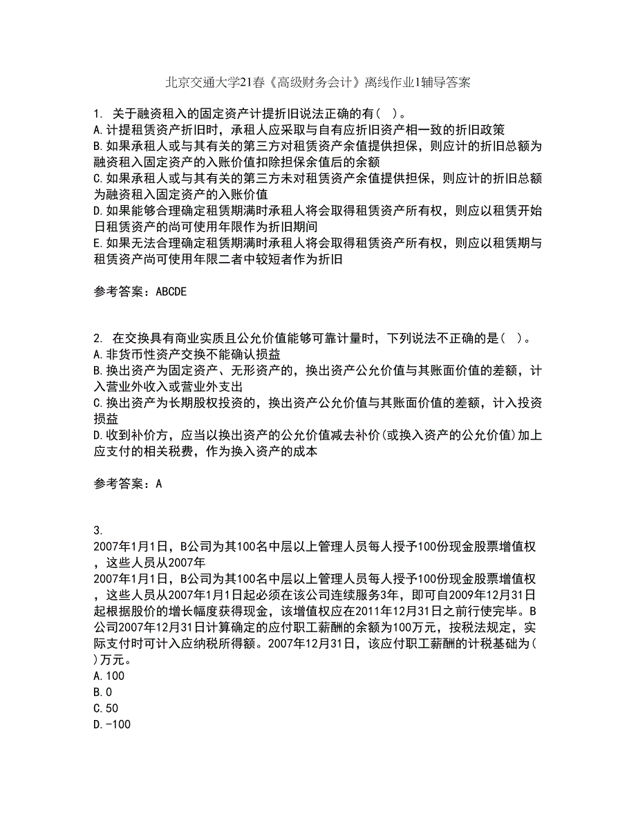 北京交通大学21春《高级财务会计》离线作业1辅导答案25_第1页