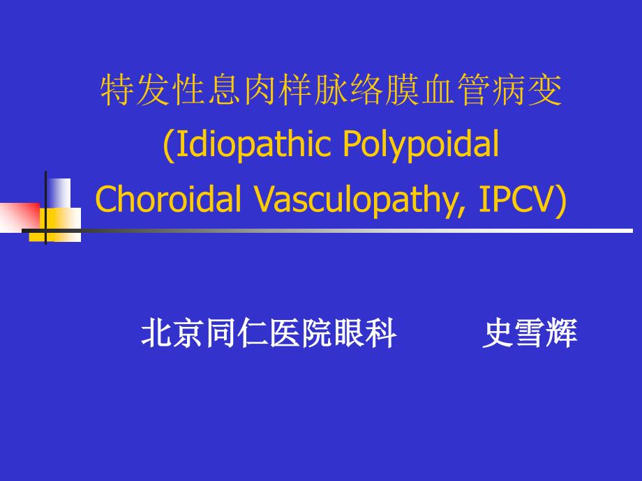 PCV诊断鉴别及其治疗共26页课件_第1页