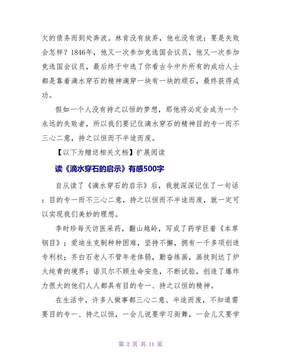 读《滴水穿石的启示》有感650字.doc_第2页