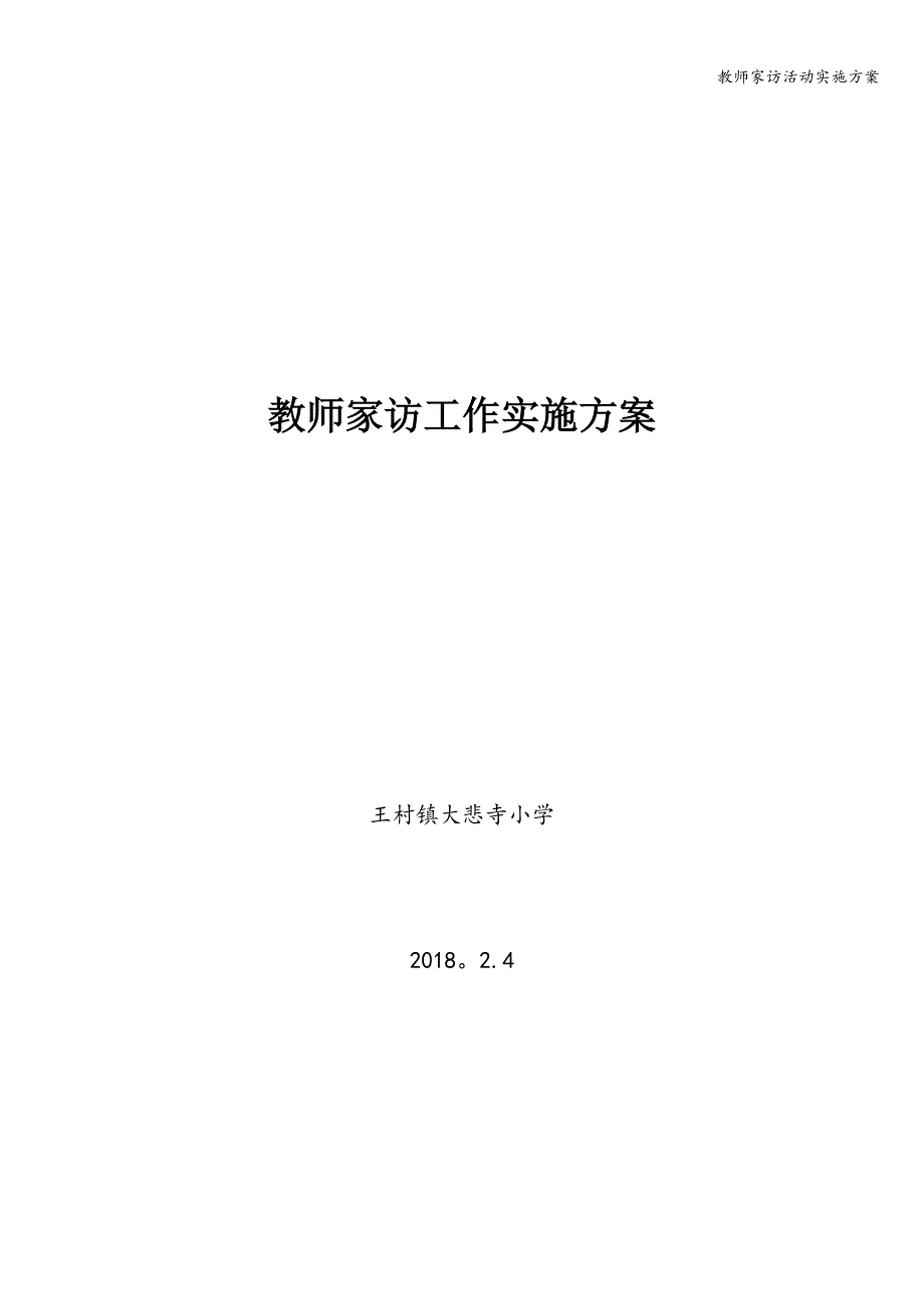 教师家访活动实施方案.doc_第1页