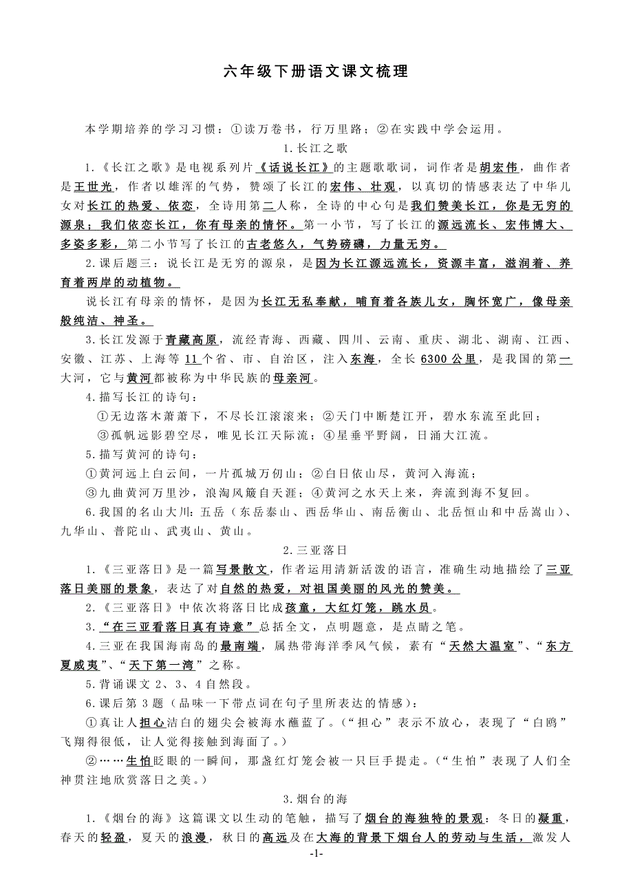 苏教版语文六年级下册课文梳理.doc_第1页