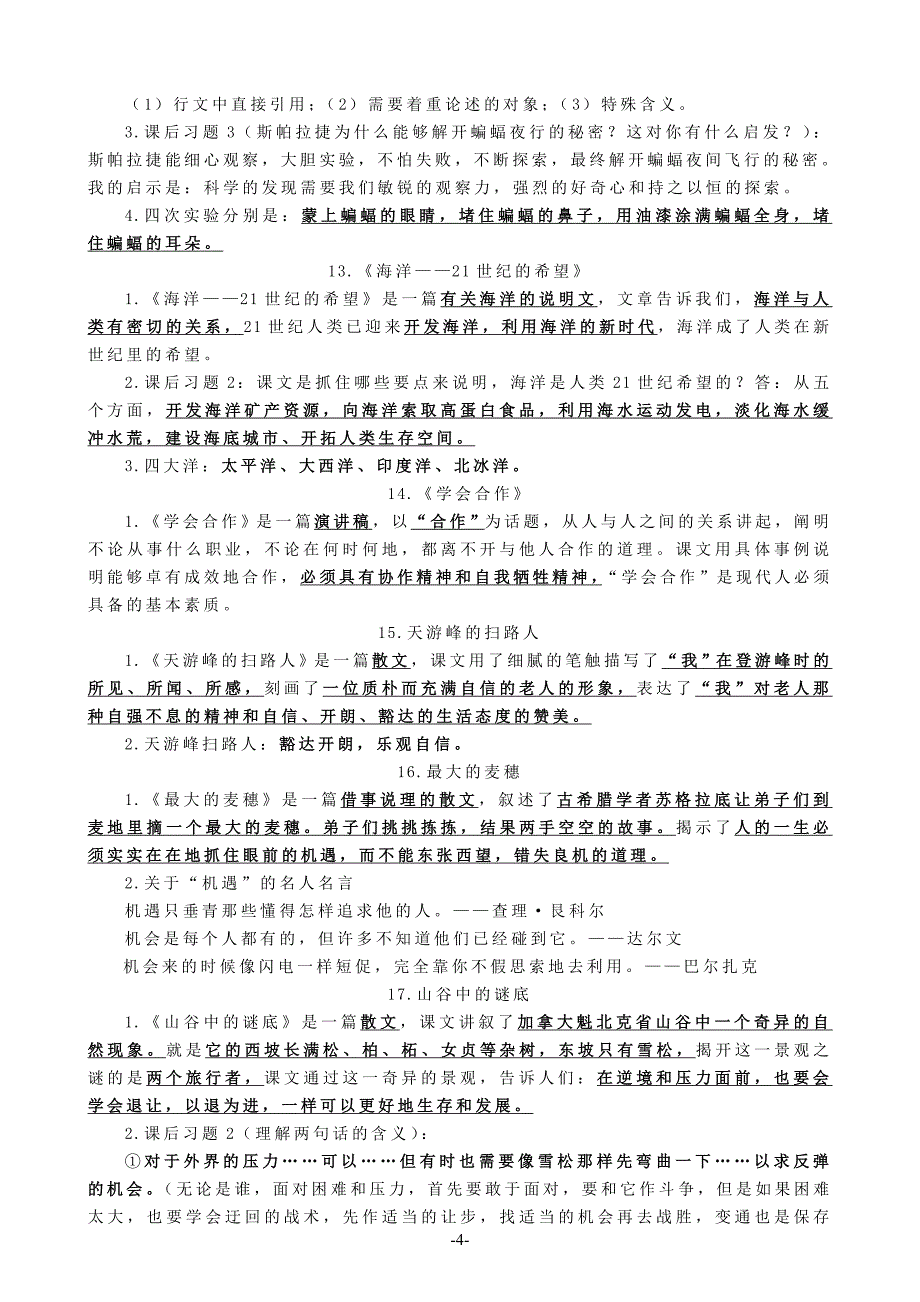 苏教版语文六年级下册课文梳理.doc_第4页