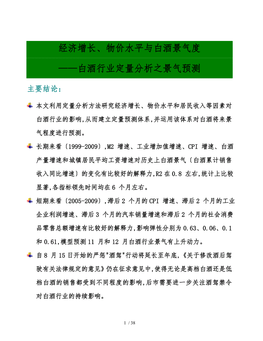 白酒行业投资分析_第1页