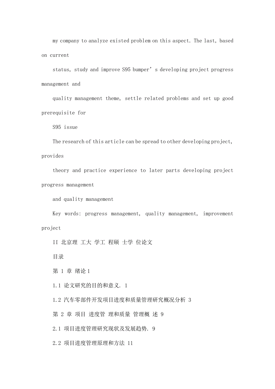 汽车零部件开发项目进度和质量管理研究项目管理专业_第4页