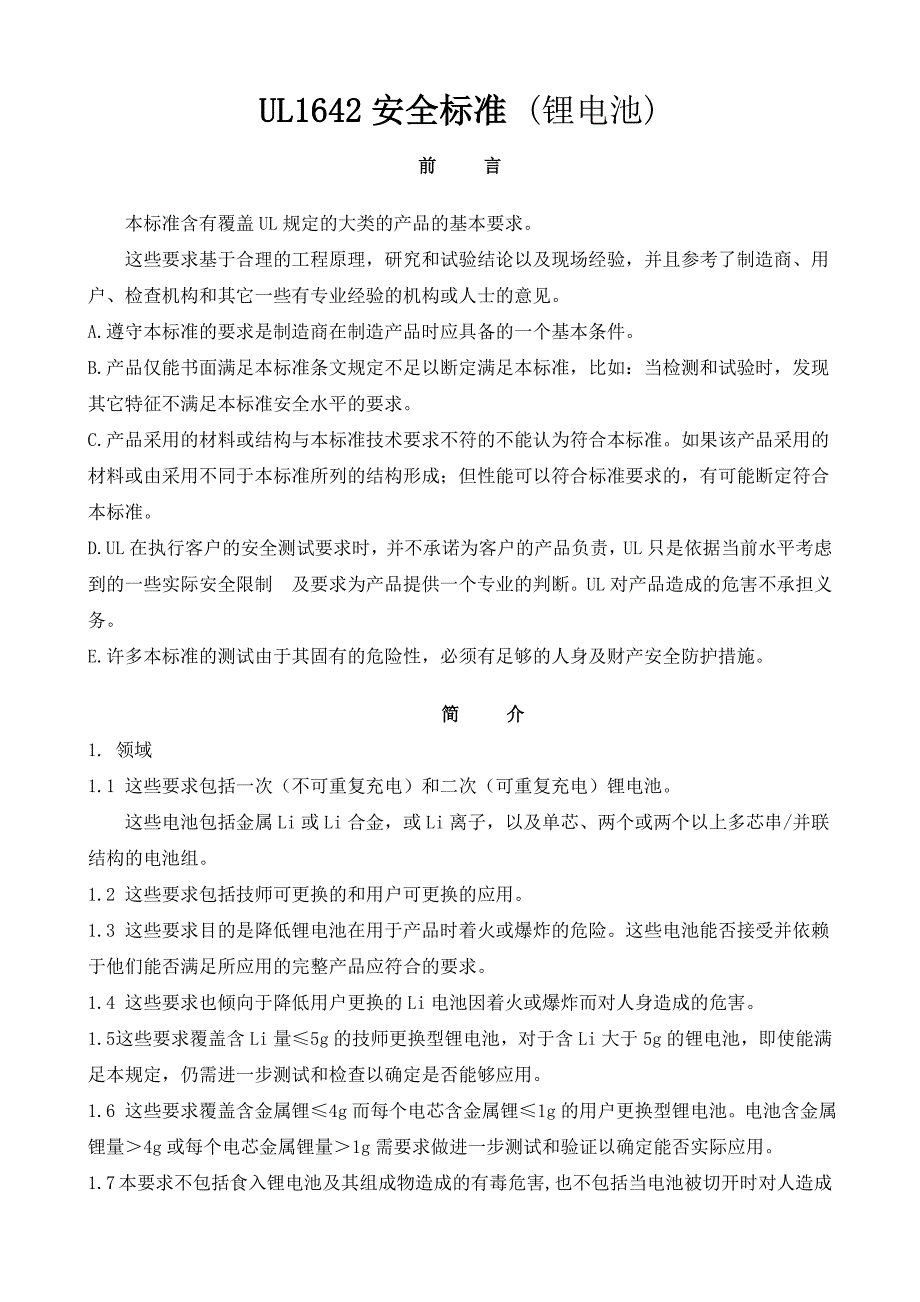 UL1642安全标准_第1页