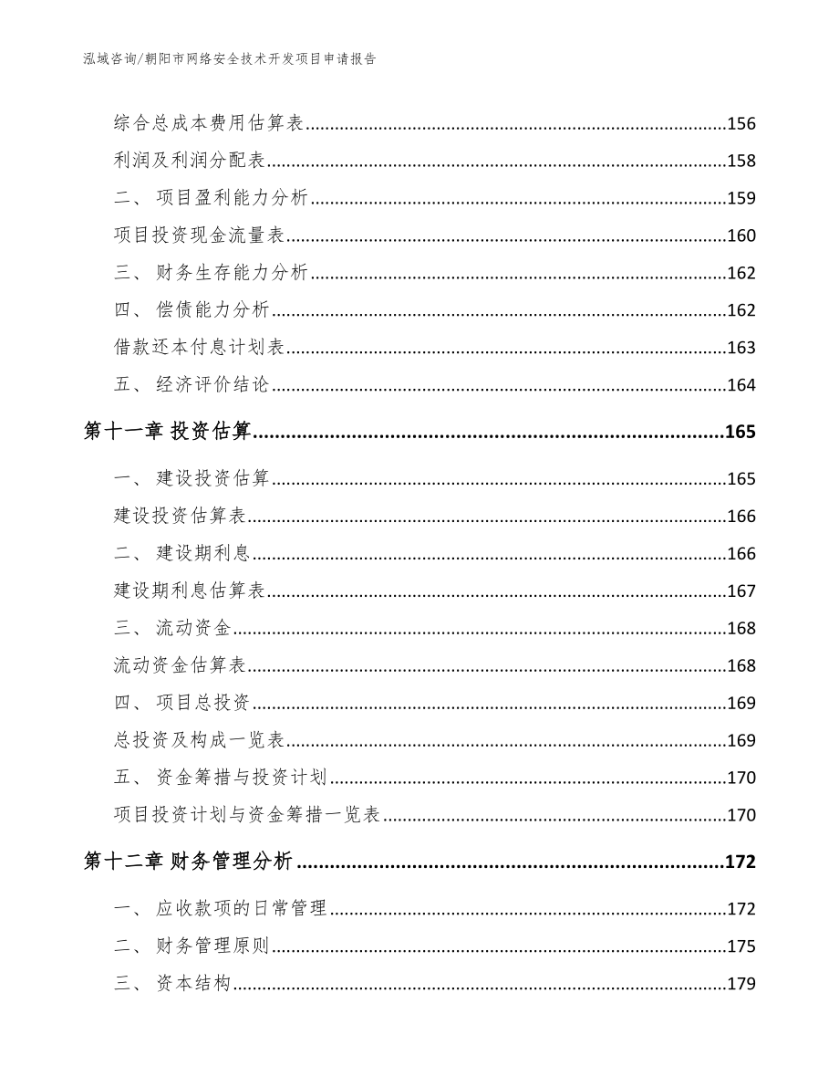 朝阳市网络安全技术开发项目申请报告【模板】_第4页