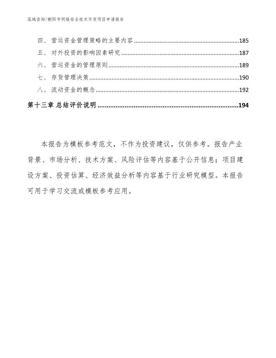 朝阳市网络安全技术开发项目申请报告【模板】_第5页