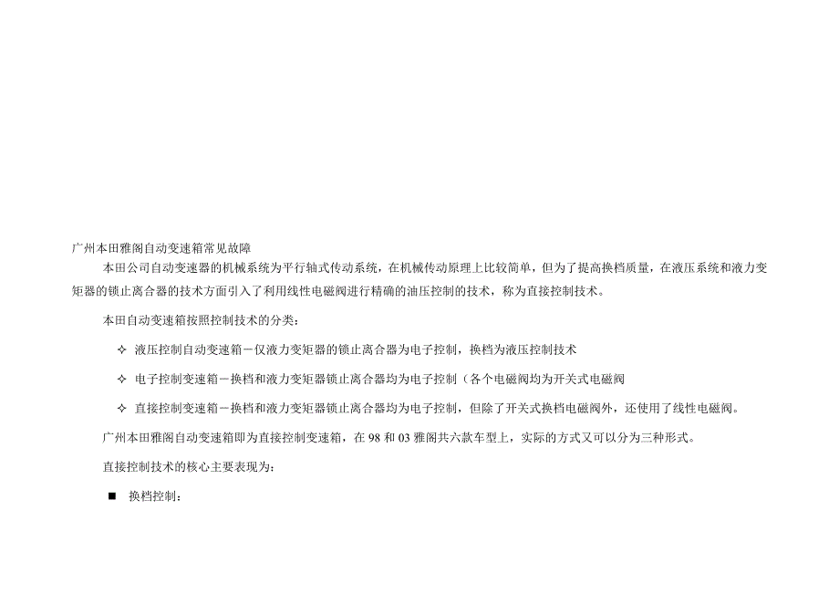 广州本田雅阁自动变速箱常见故障_第1页