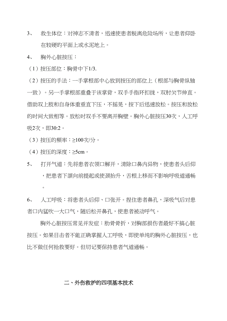 校园常用安全急救知识讲座(DOC 26页)_第2页