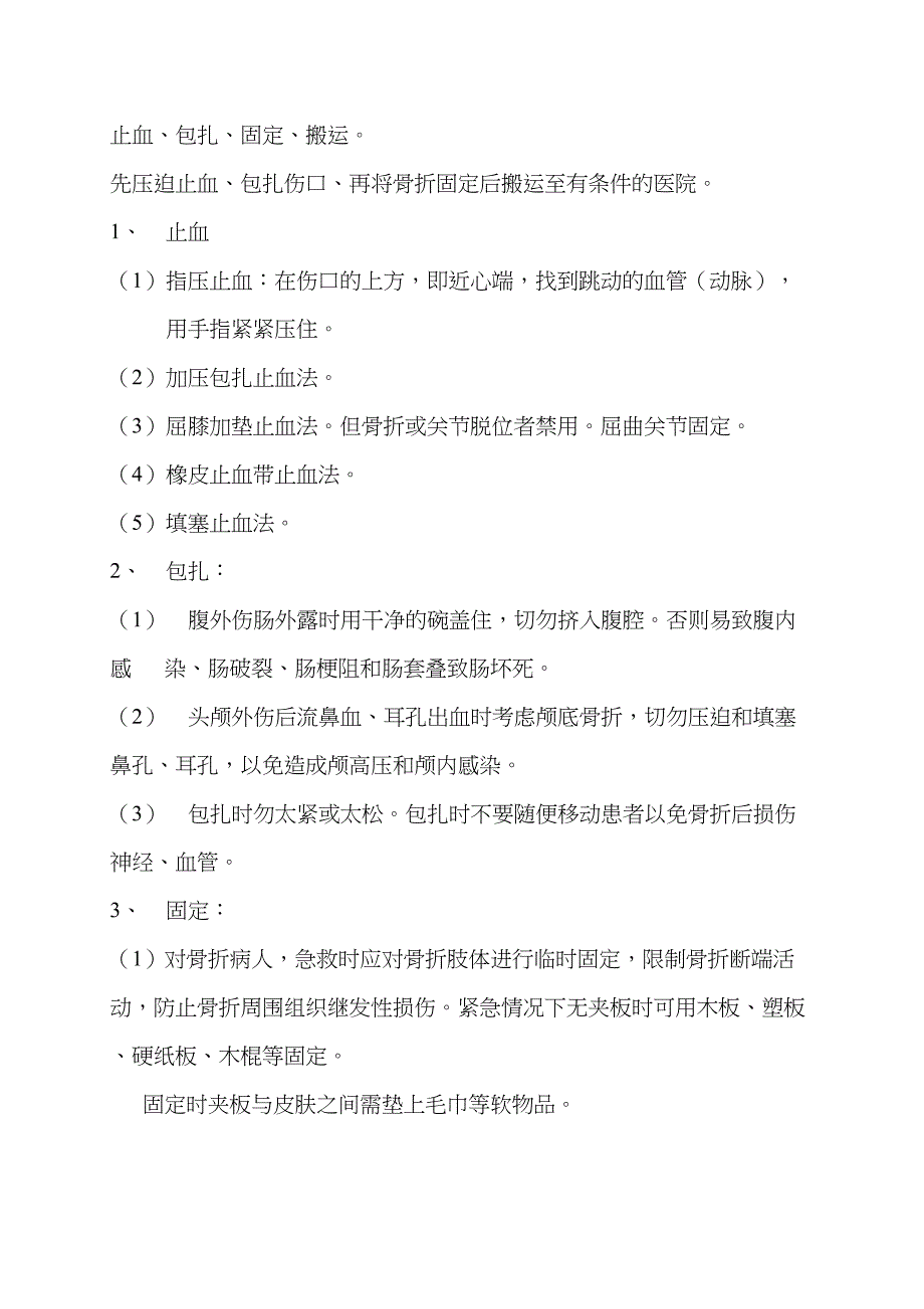 校园常用安全急救知识讲座(DOC 26页)_第3页