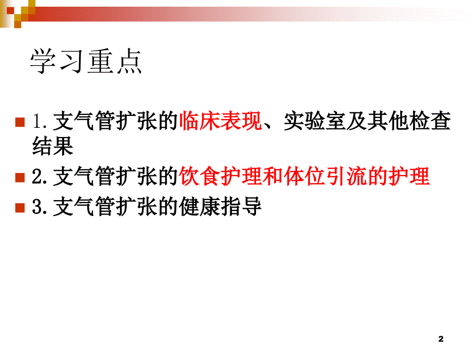 医学专题：支气管扩张--刘小双[1]剖析_第2页