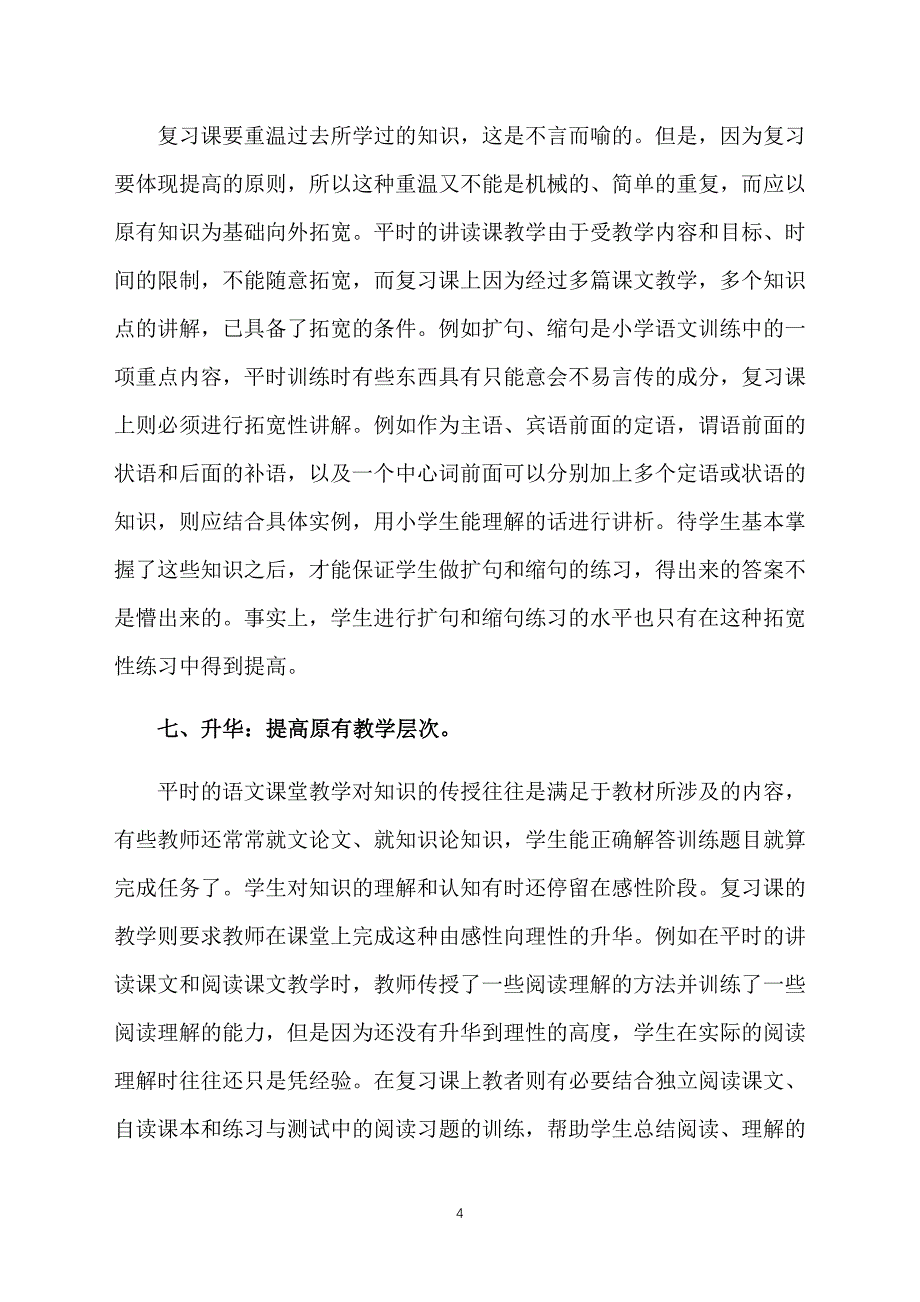 小学二年级语文复习课教学随笔_第4页