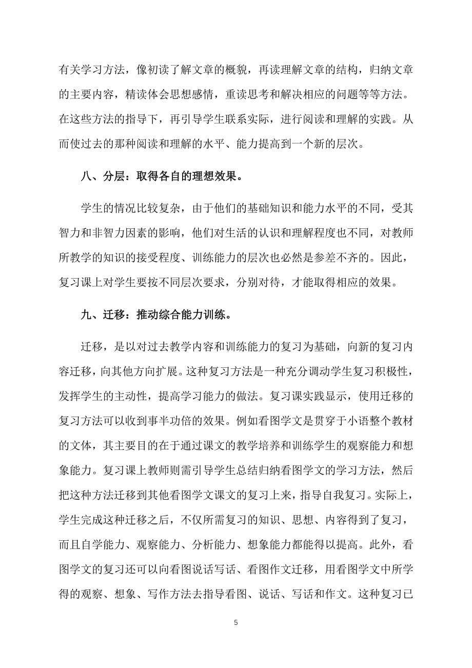 小学二年级语文复习课教学随笔_第5页