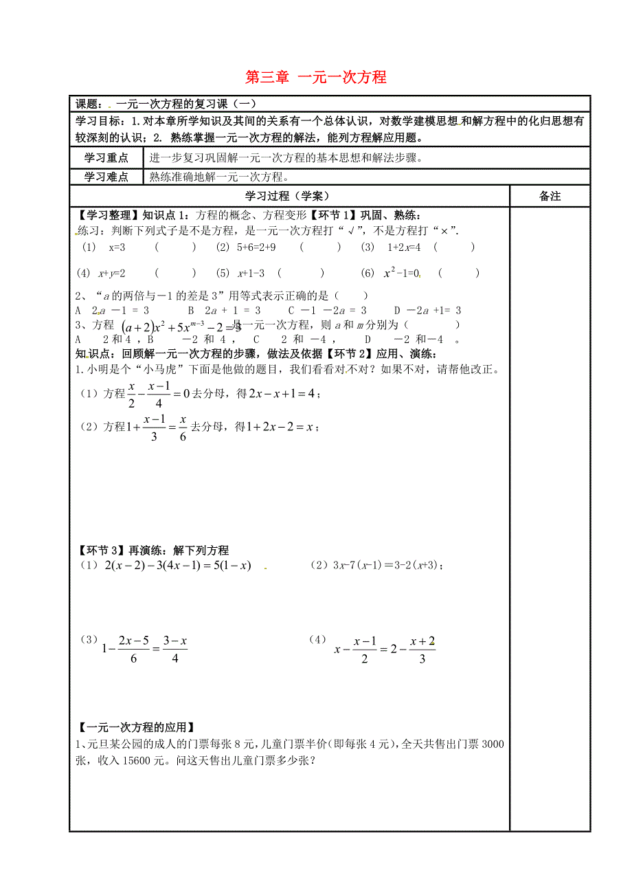 内蒙古鄂尔多斯市达拉特旗七年级数学上册第三章一元一次方程1复习学案无答案新版新人教版_第1页