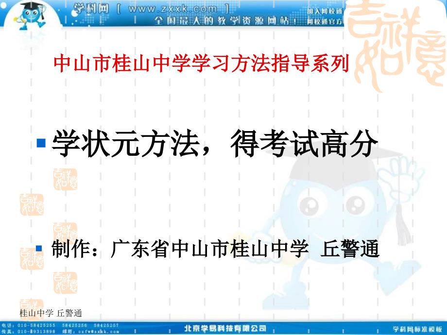 班会课件之学习方法指导系列：学状元方法得考试高分_第1页