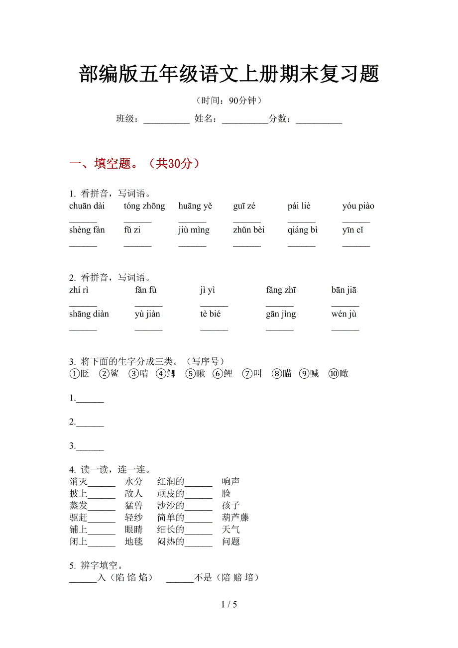 部编版语文五年级上册期末复习题.doc_第1页