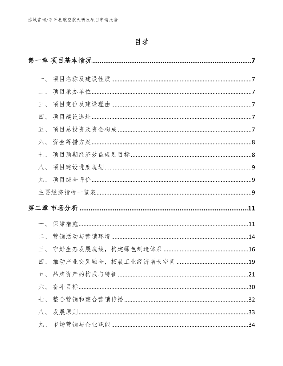 石阡县航空航天研发项目申请报告（范文参考）_第2页