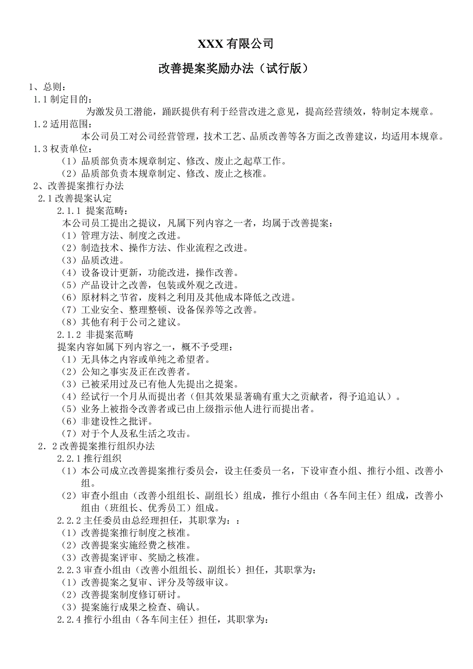 改善提案奖励办法(试行版).doc_第1页