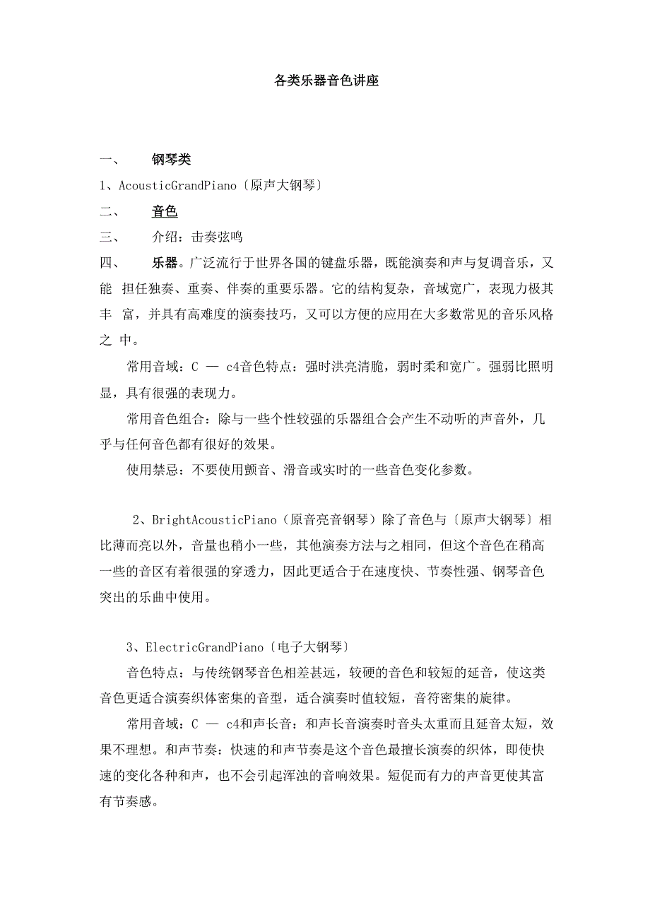 各类乐器音色讲座_第1页