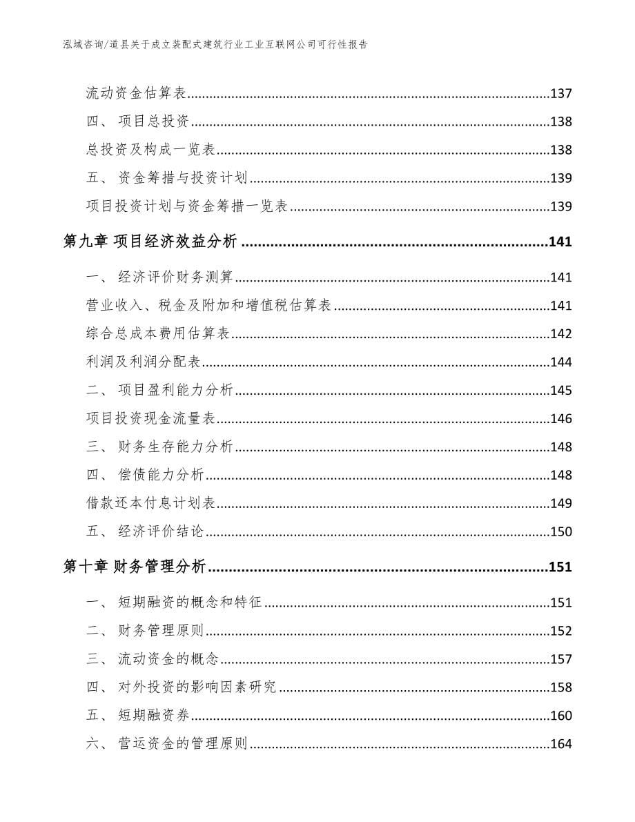 道县关于成立装配式建筑行业工业互联网公司可行性报告_参考范文_第5页