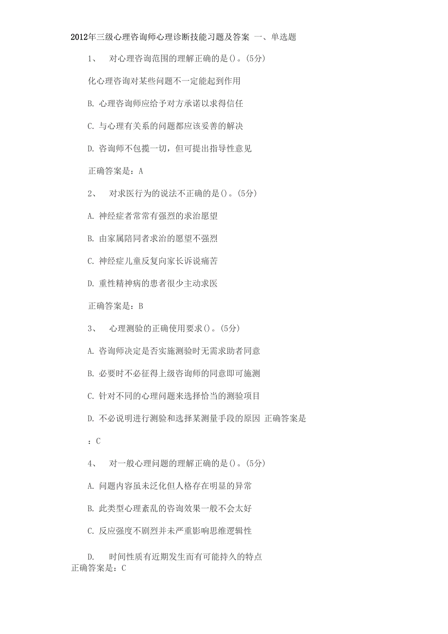 2012心理咨询师考试技能_第1页