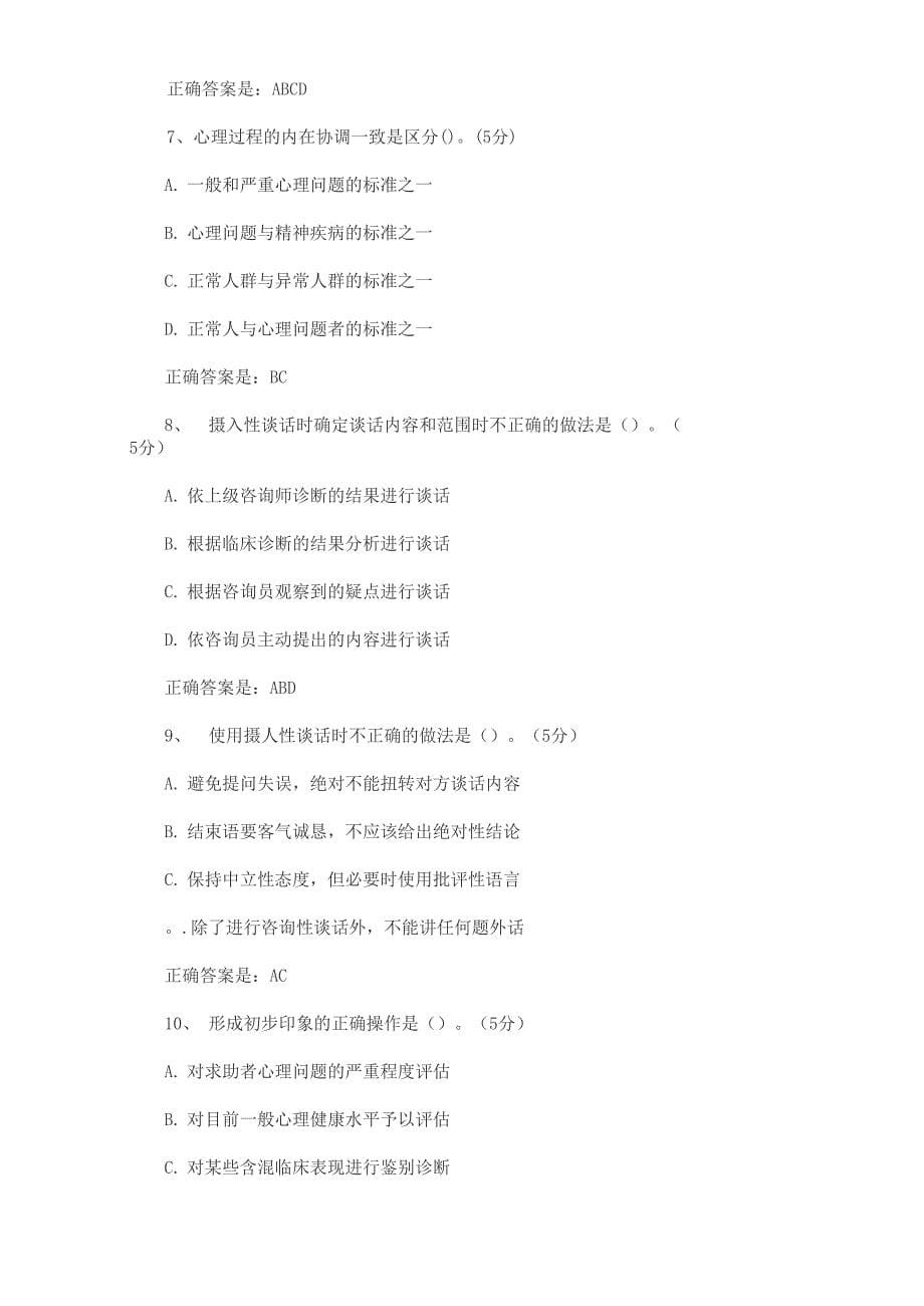 2012心理咨询师考试技能_第5页