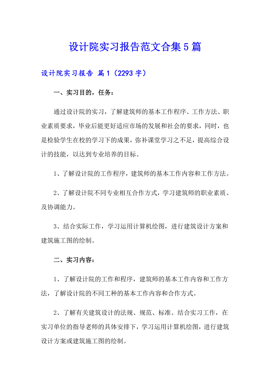 设计院实习报告范文合集5篇_第1页