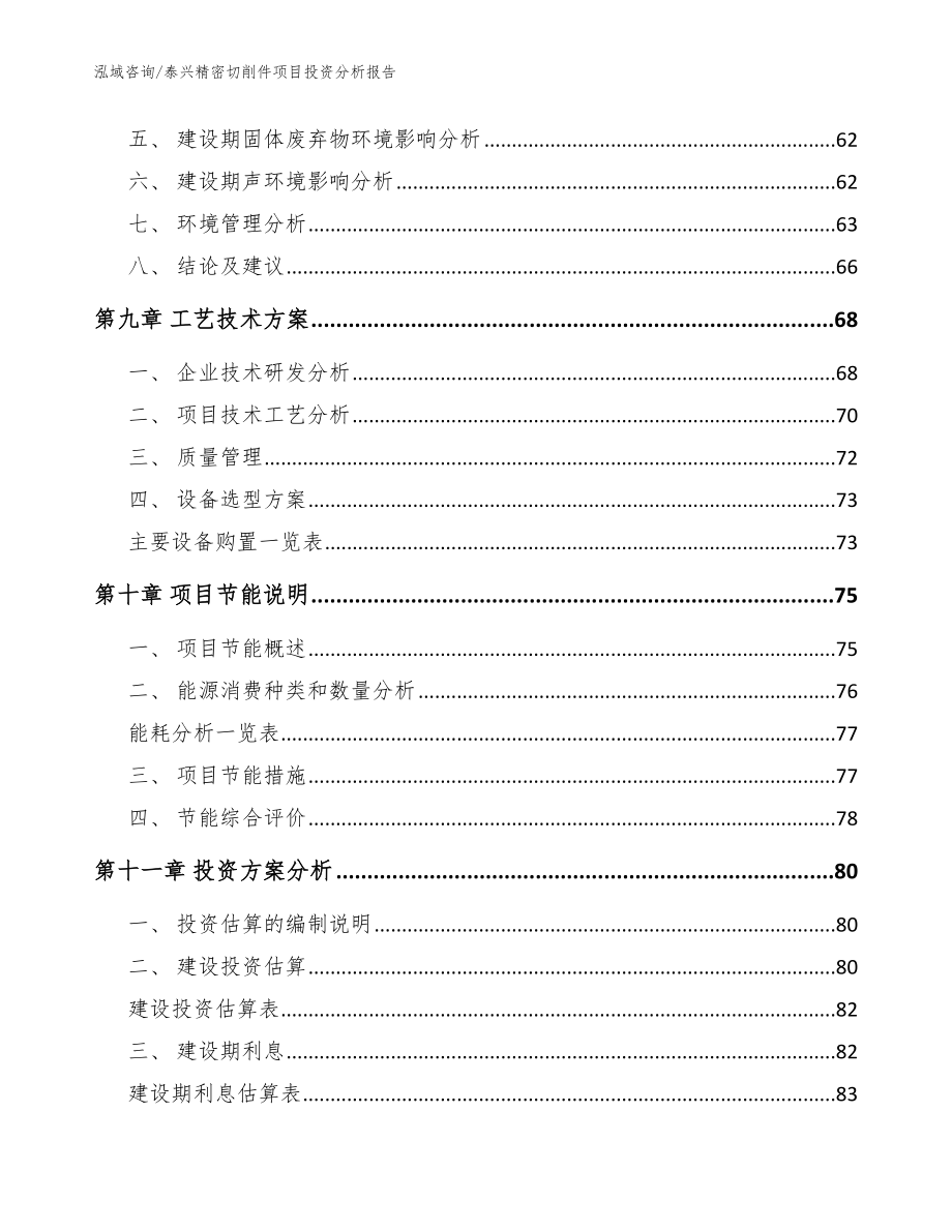 泰兴精密切削件项目投资分析报告【参考范文】_第3页