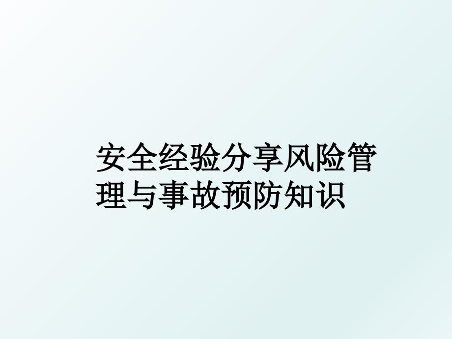 安全经验分享风险与事故预防知识_第1页