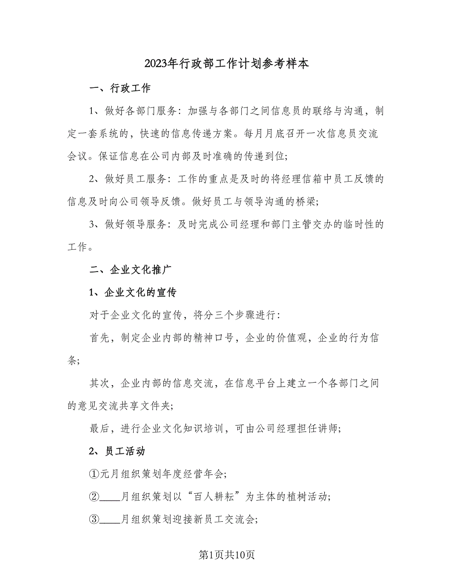 2023年行政部工作计划参考样本（2篇）.doc_第1页