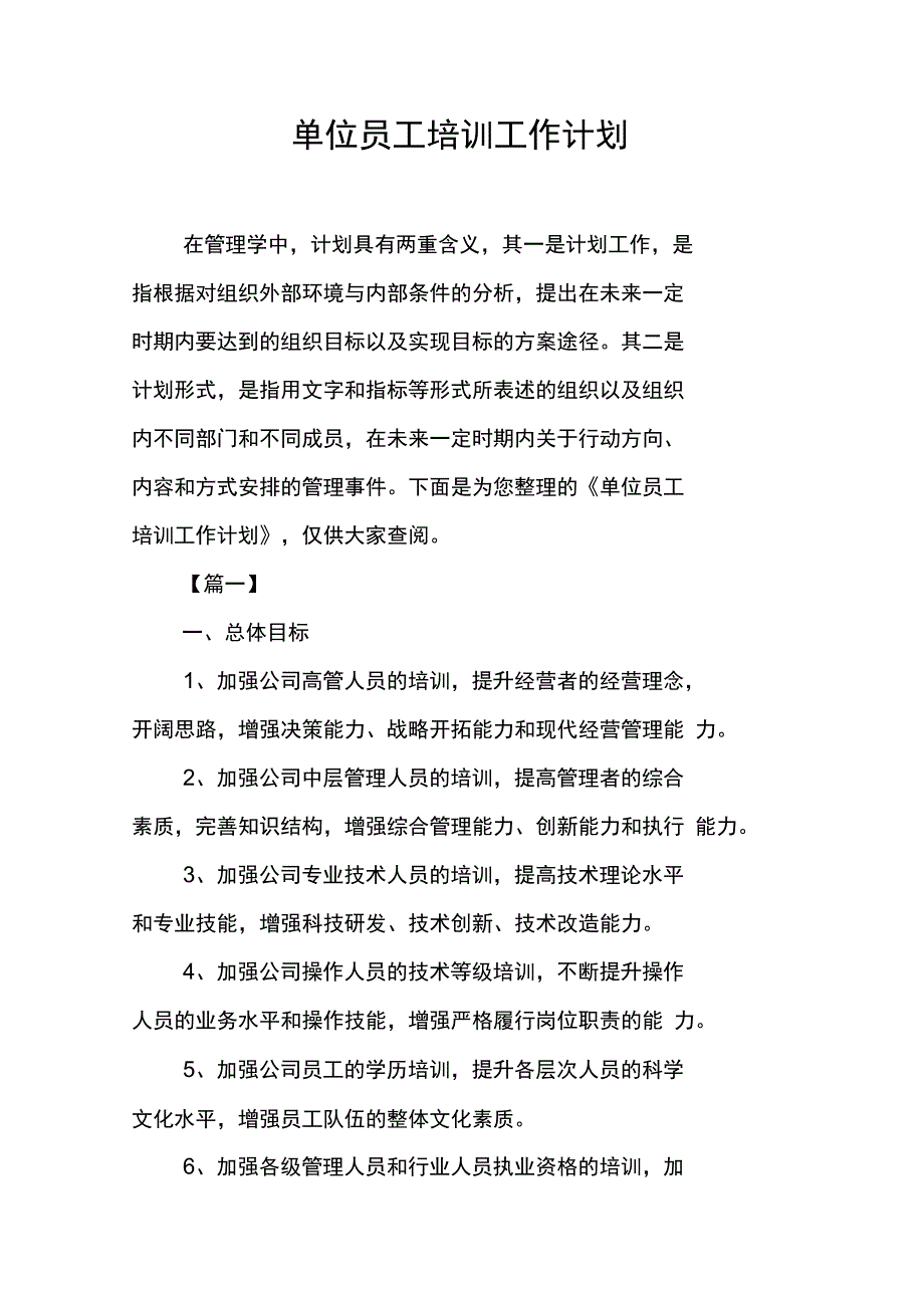 单位员工培训工作计划_第1页