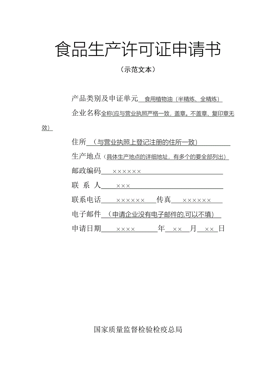 食品生产许可证申请书_第1页