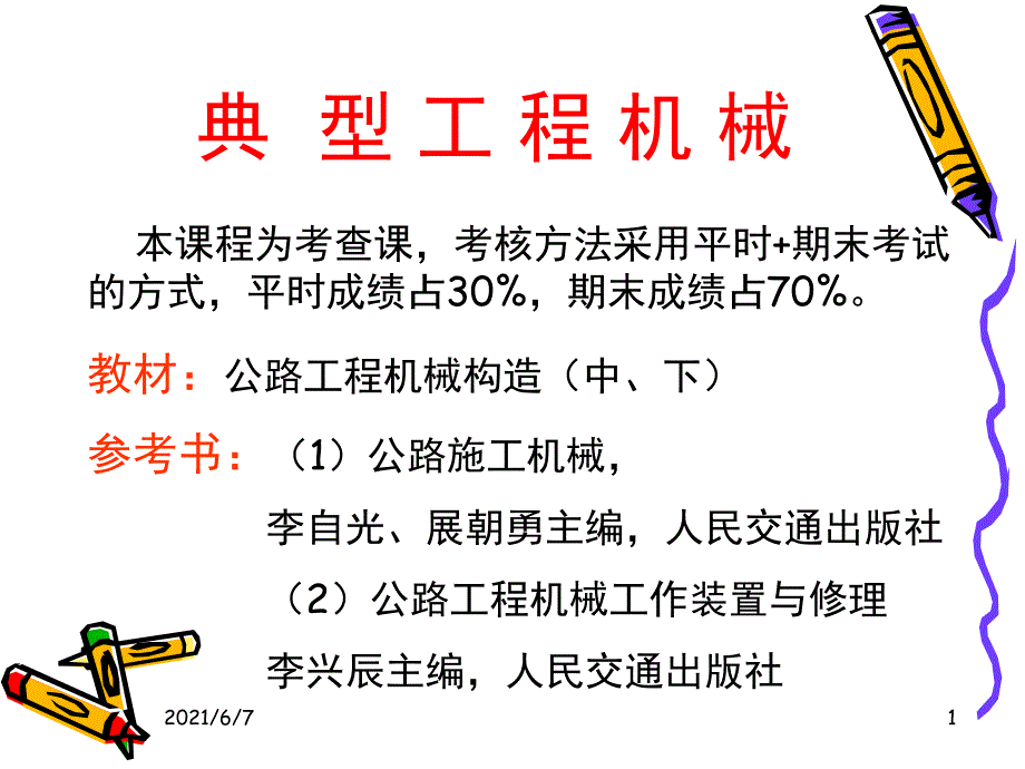 典型工程机械介绍推土机PPT课件_第1页