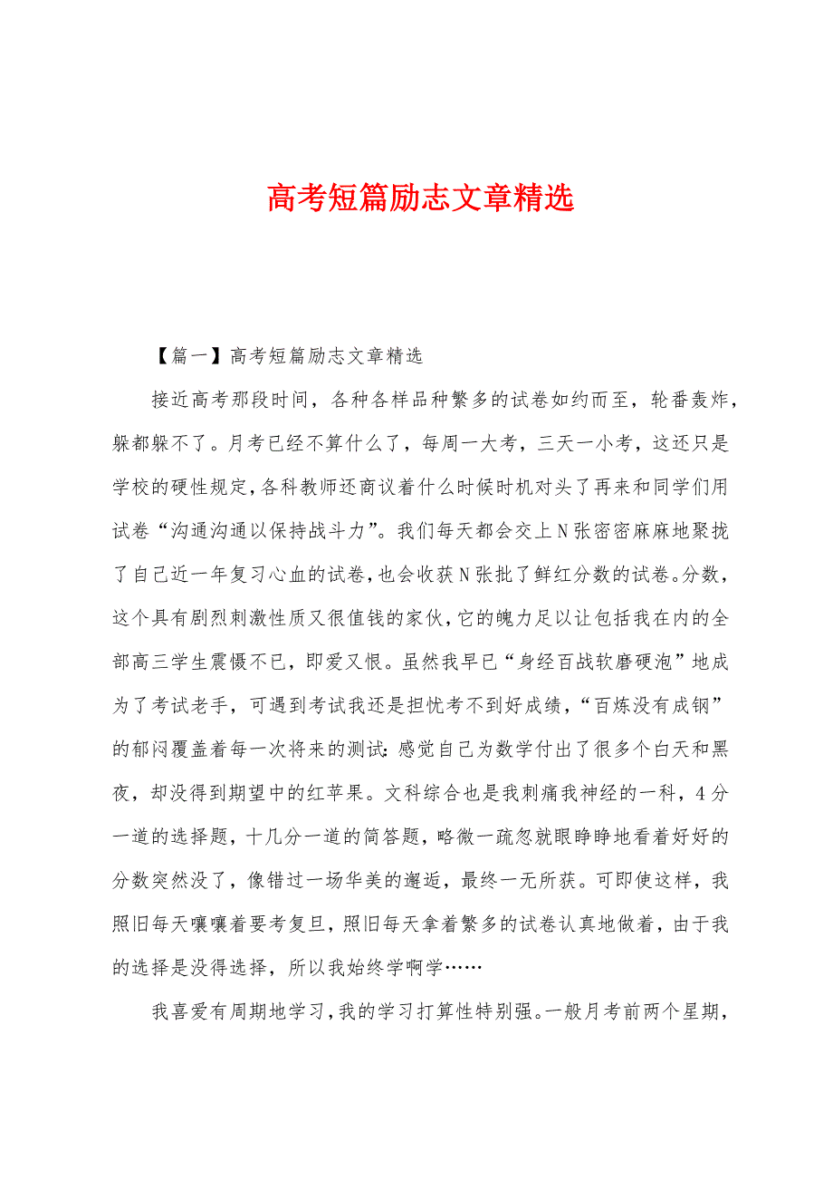 高考短篇励志文章.docx_第1页