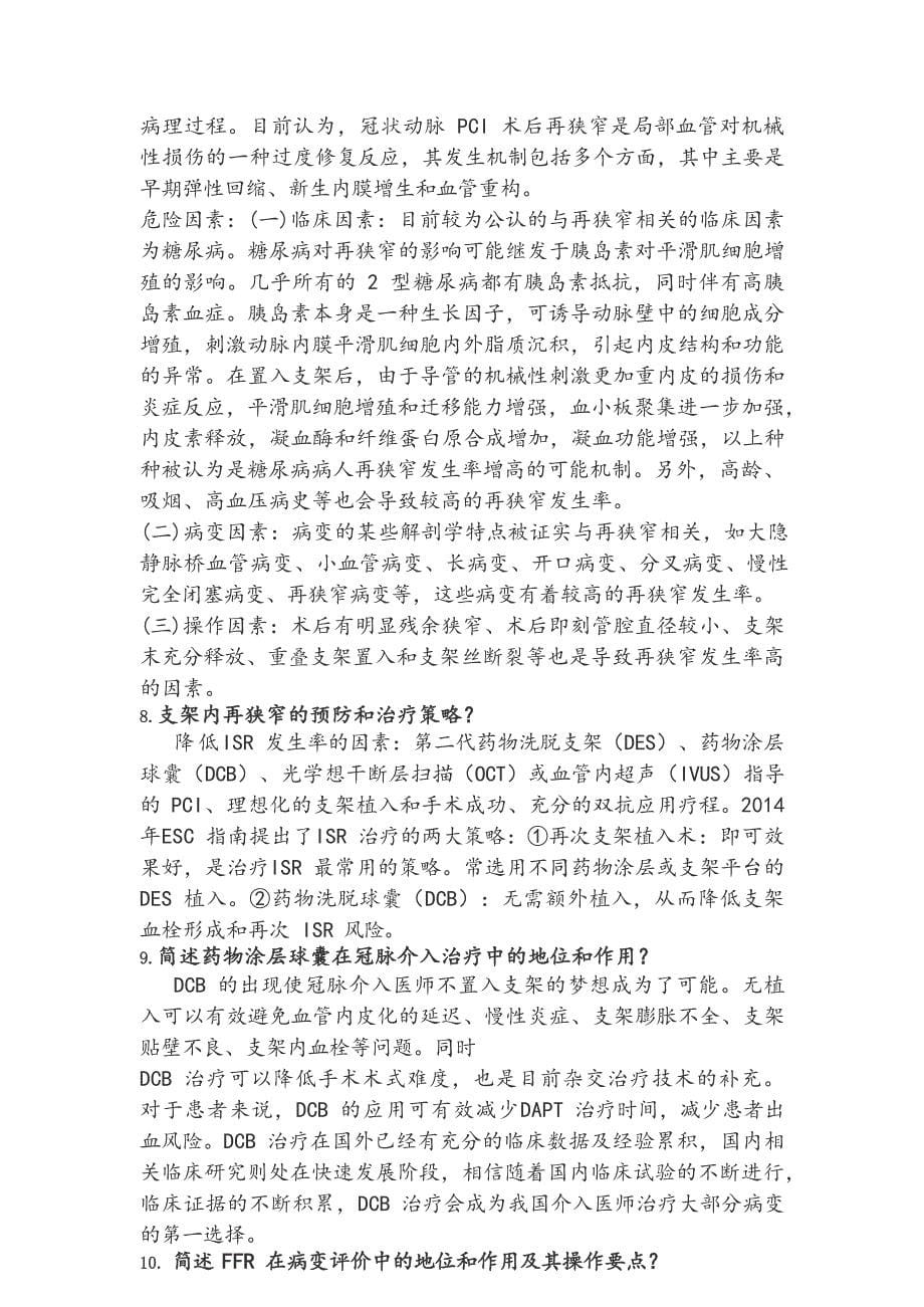 中国医师协会冠脉介入培训第11月.doc_第5页