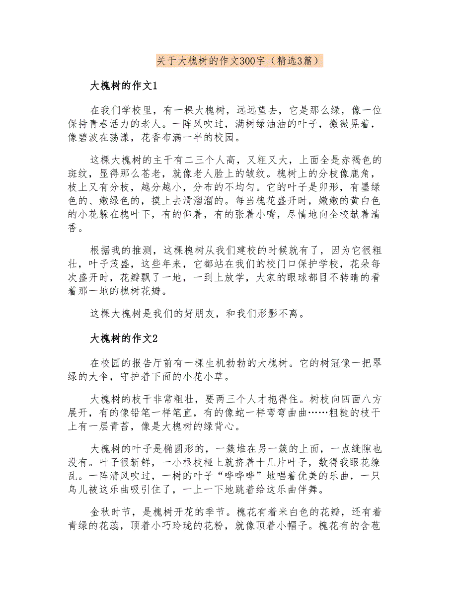 关于大槐树的作文300字(精选3篇)_第1页