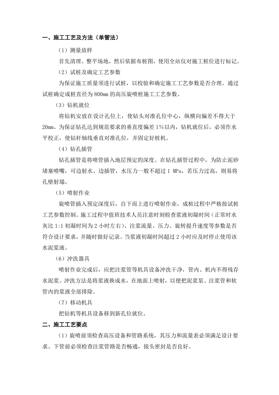 高压旋喷桩注浆施工控制要点_第2页