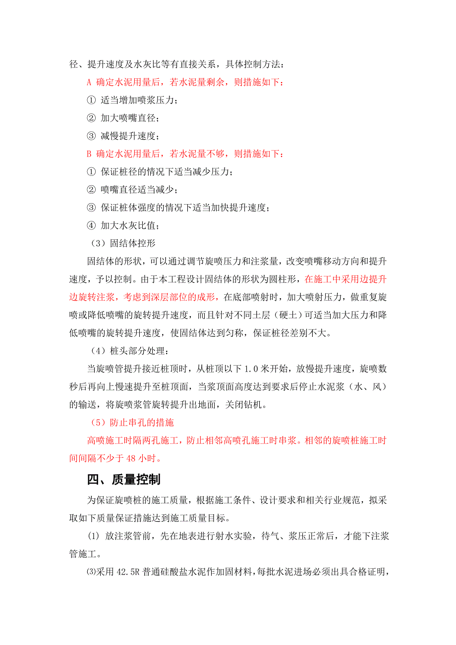 高压旋喷桩注浆施工控制要点_第4页