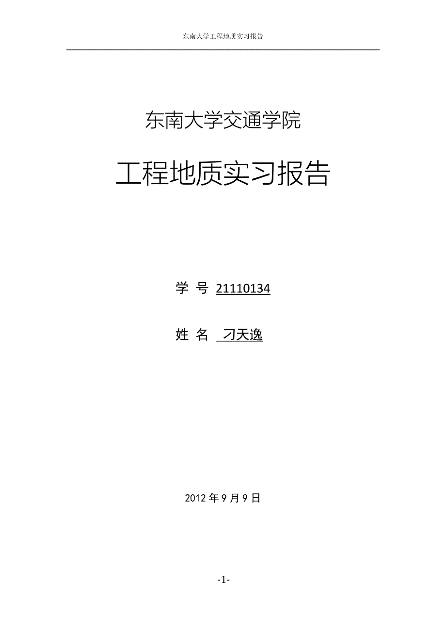 东南大学工程地质实习报告.docx_第1页