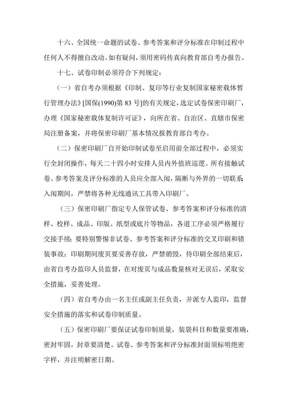 关于颁发《高等教育自学考试考务`考籍管理工作规则》的通知_第4页