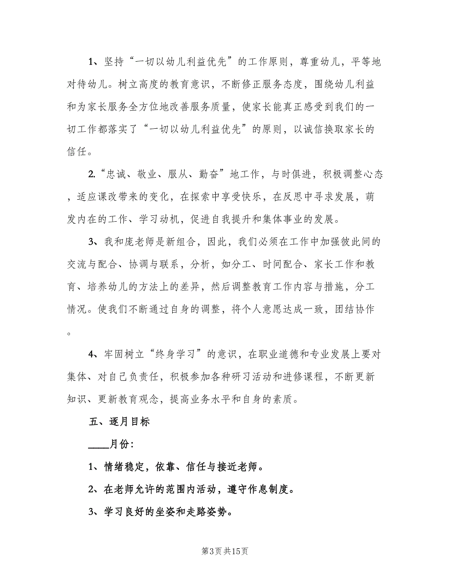 2023年第一学期幼儿园小班教育工作计划例文（3篇）.doc_第3页