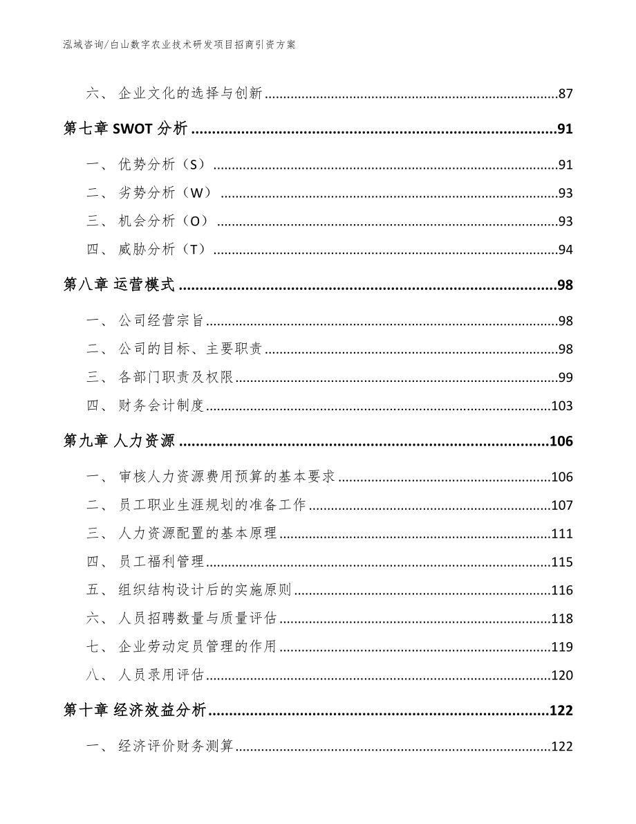 白山数字农业技术研发项目招商引资方案（范文参考）_第4页