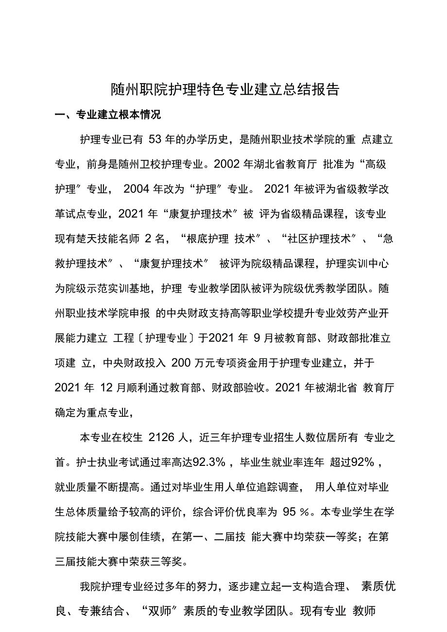 特色专业建设总结报告护理_第1页