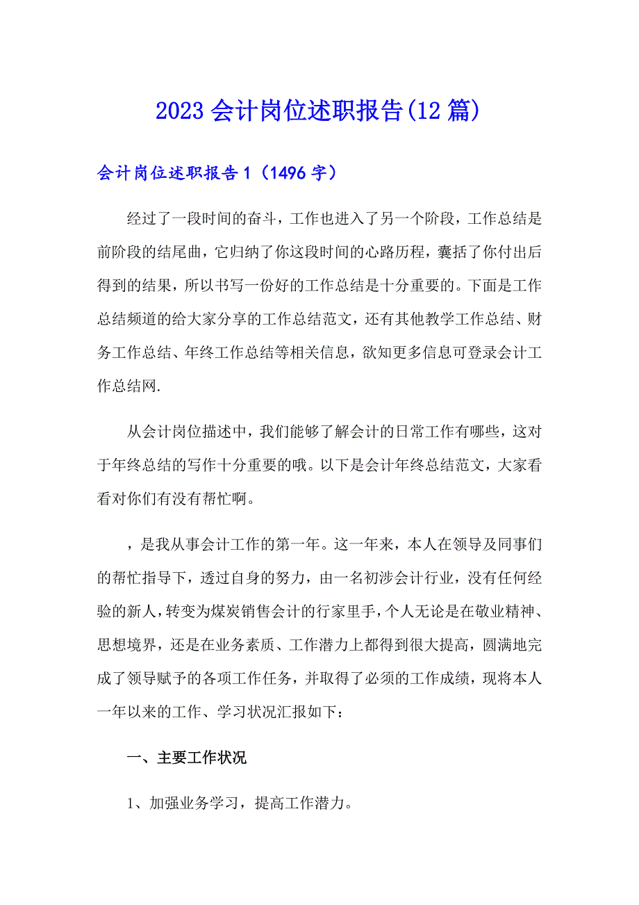 2023会计岗位述职报告(12篇)_第1页