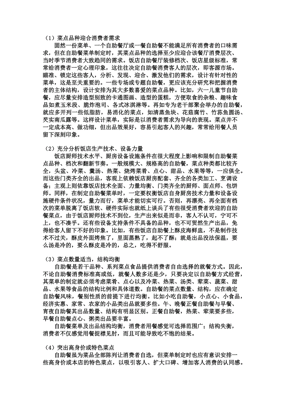 自助餐菜单制定的原则_第1页