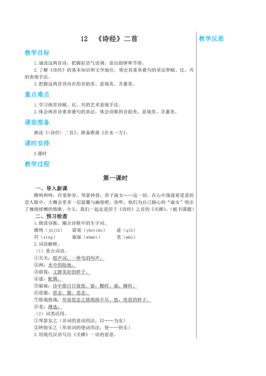 统编版语文八年级下册 第三单元 12 《诗经》二首 第1课时 教案_第1页