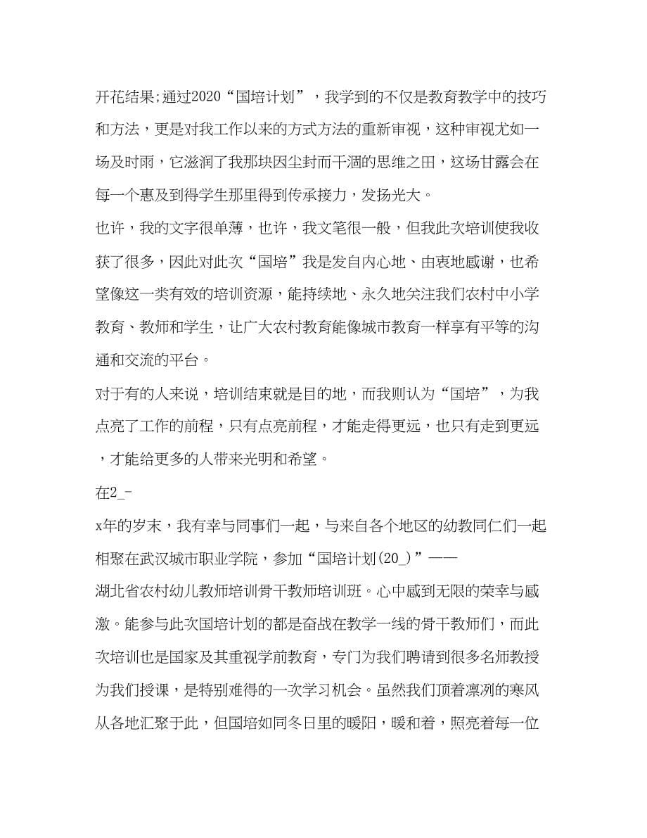 2023教师国培心得体会精品.docx_第5页